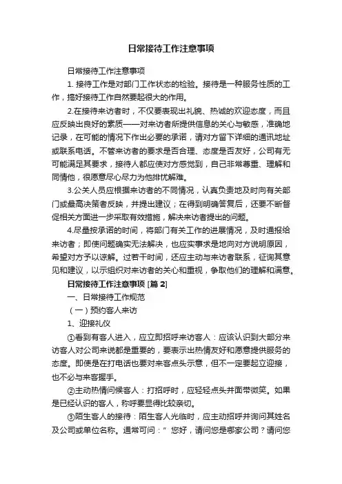 日常接待工作注意事项