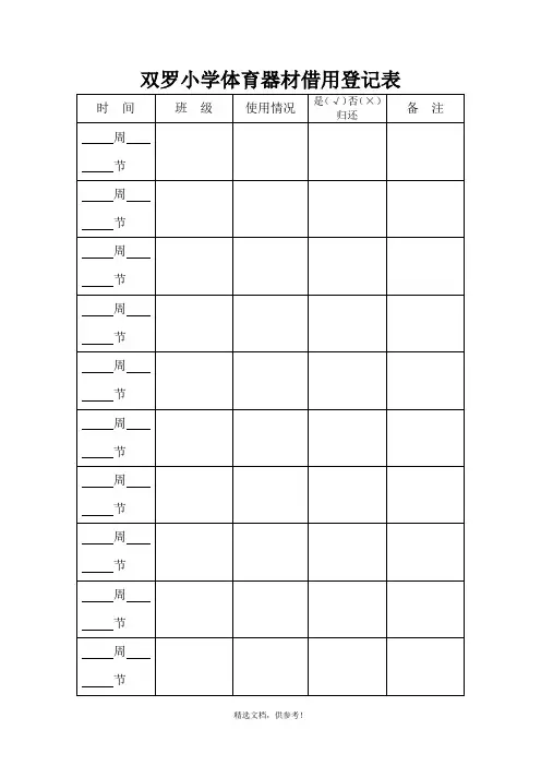 小学体育器材借用登记表