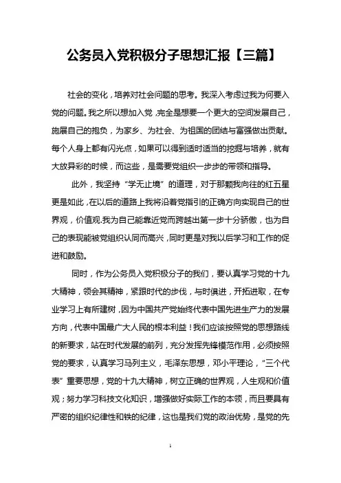 公务员入党积极分子思想汇报【三篇】