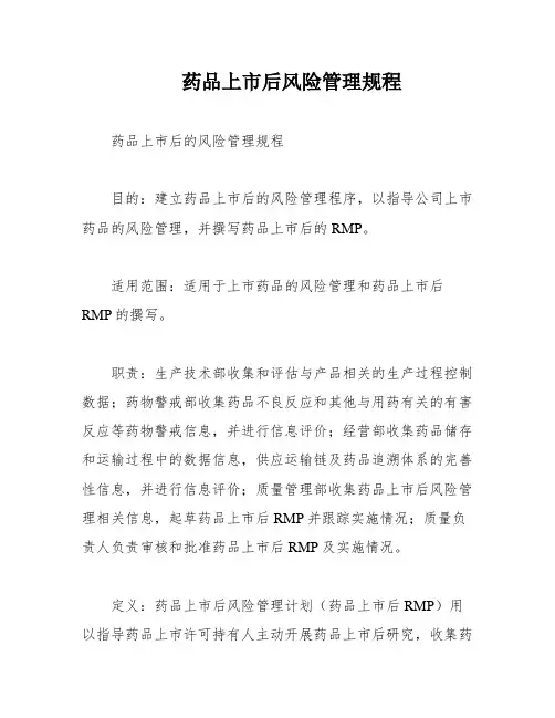 药品上市后风险管理规程