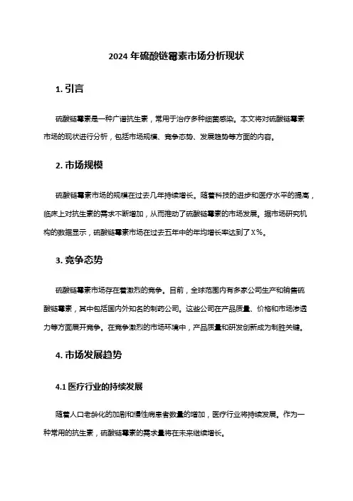 2024年硫酸链霉素市场分析现状