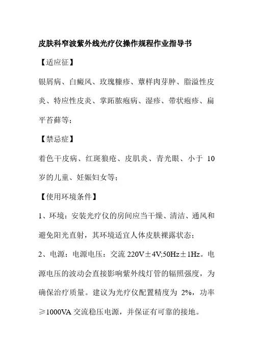 皮肤科窄波紫外线光疗仪操作规程作业指导书