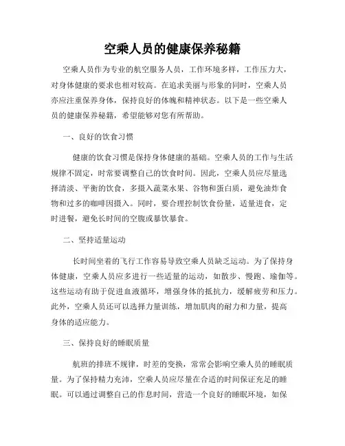 空乘人员的健康保养秘籍