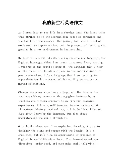 我的新生活英语作文