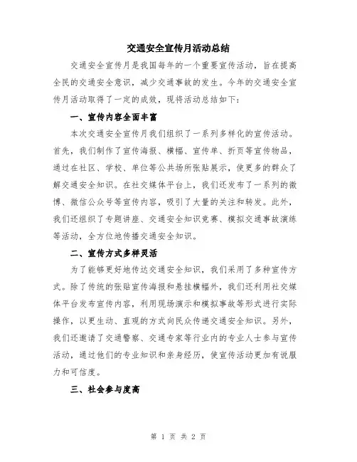交通安全宣传月活动总结