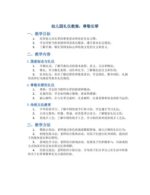 幼儿园礼仪教案尊敬长辈