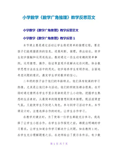 小学数学《数学广角推理》教学反思范文