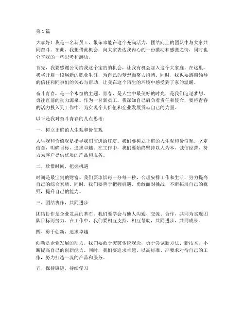 新员工奋斗青春发言稿(3篇)