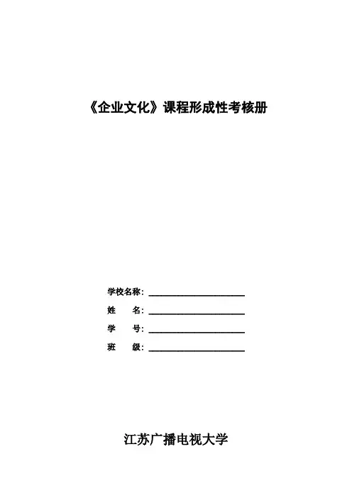 《企业文化》形成性考核册-新