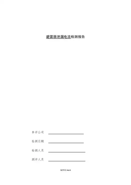避雷器全电流及阻性电流带电检测报告