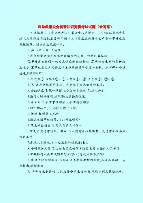 【最新安全管理知识题库】应急救援安全科普知识竞赛考试试题(含答案)