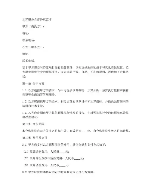 预算服务合作协议范本