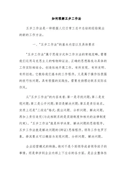 如何理解五步工作法