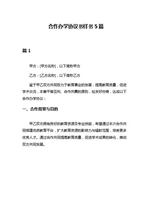 合作办学协议书样书5篇
