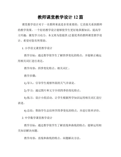 教师课堂教学设计12篇