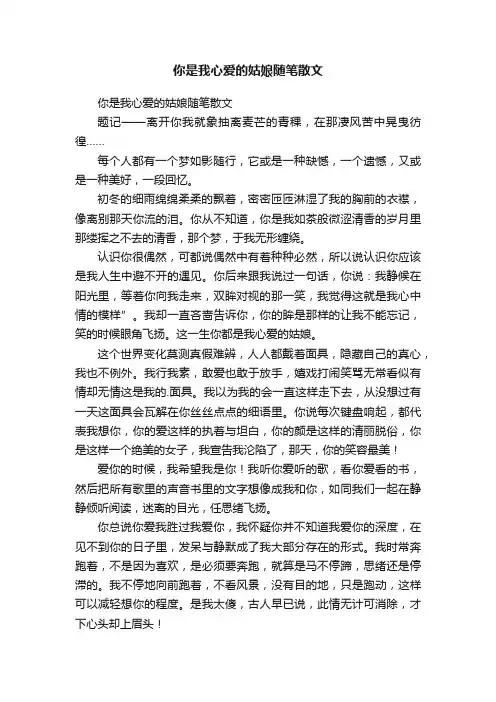 你是我心爱的姑娘随笔散文
