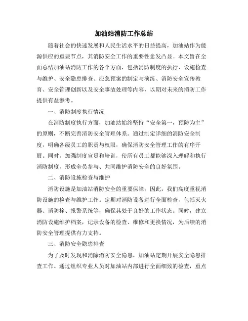加油站消防工作总结