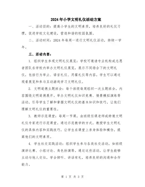 2024年小学文明礼仪活动方案