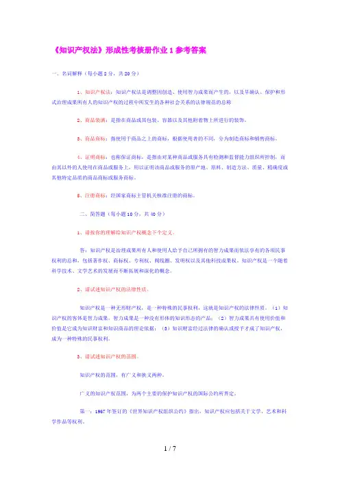 《知识产权法》形成性考核册作业参考答案