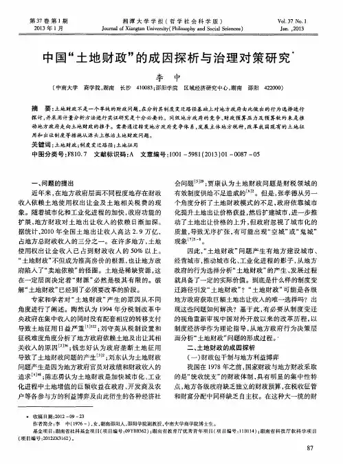 中国“土地财政”的成因探析与治理对策研究