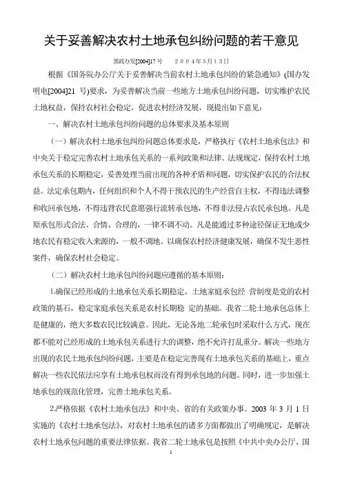 关于妥善解决农村土地承包纠纷问题的若干意见17号