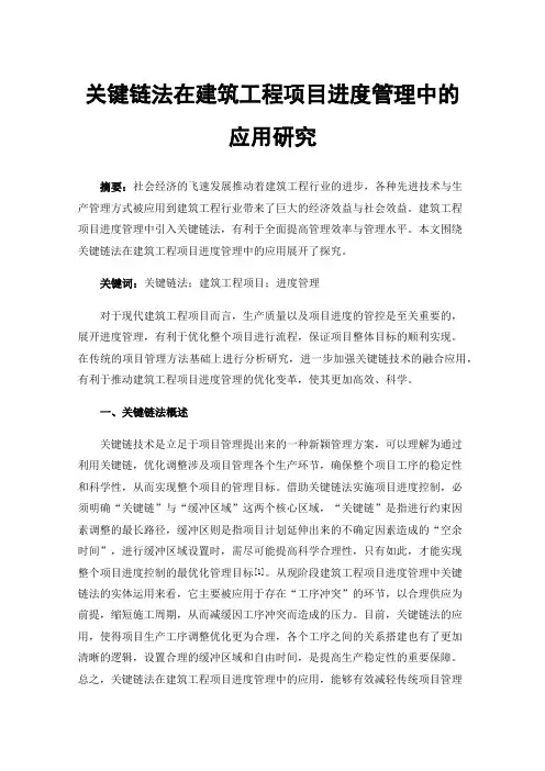 关键链法在建筑工程项目进度管理中的应用研究