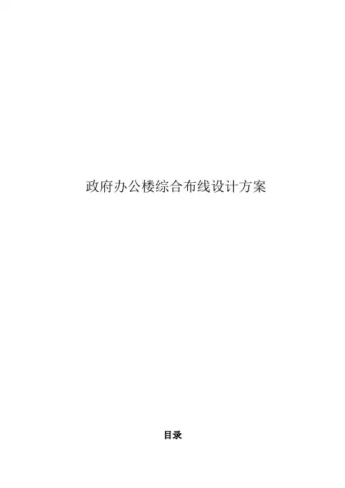 乡政府综合布线设计方案