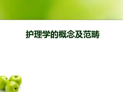 护理学的概念及范畴精品PPT课件