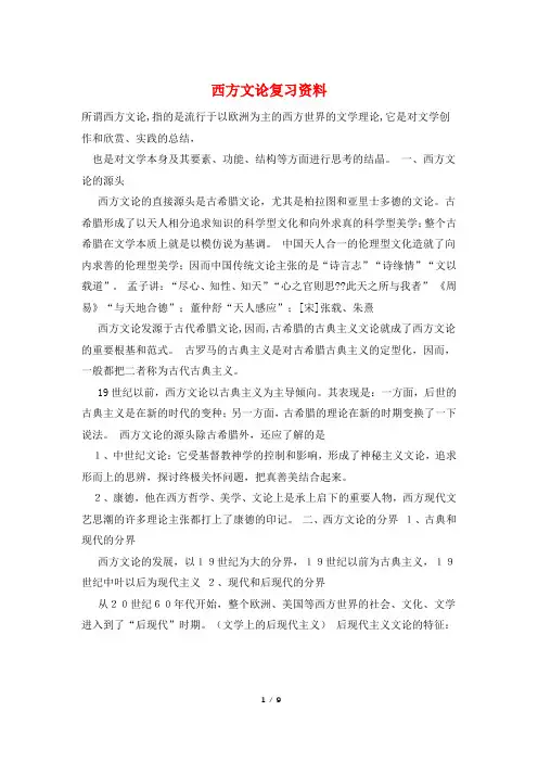 西方文论复习资料