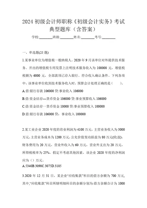 2024初级会计师职称《初级会计实务》考试典型题库及答案