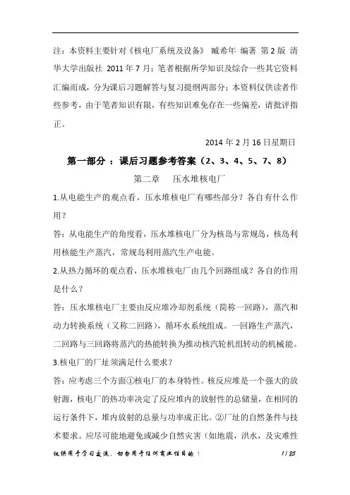 《核电厂系统与设备》课后习题答案及复习提纲