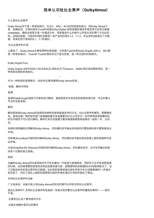 简单认识杜比全景声（DolbyAtmos）