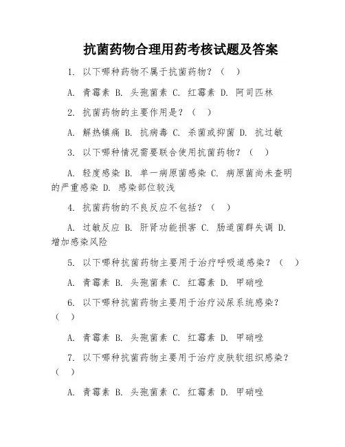 抗菌药物合理用药考核试题及答案