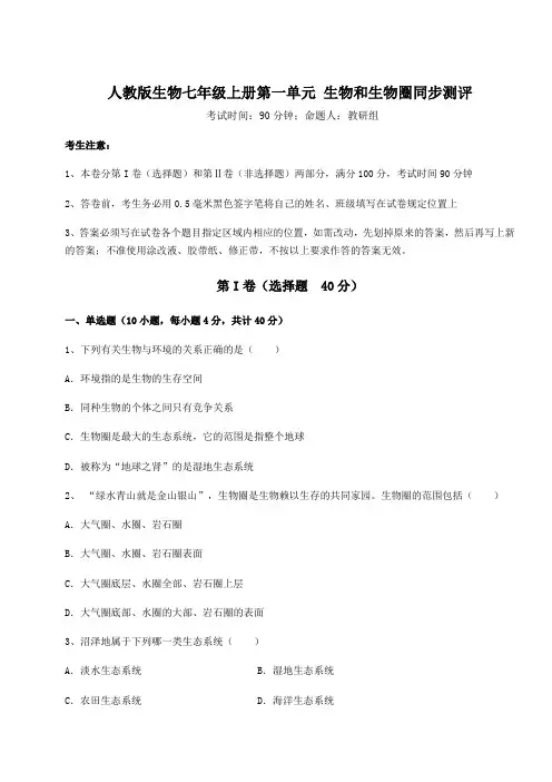 2022-2023学年度人教版生物七年级上册第一单元 生物和生物圈同步测评试题(含详细解析)