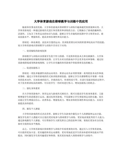 大学体育游戏在排球教学与训练中的应用