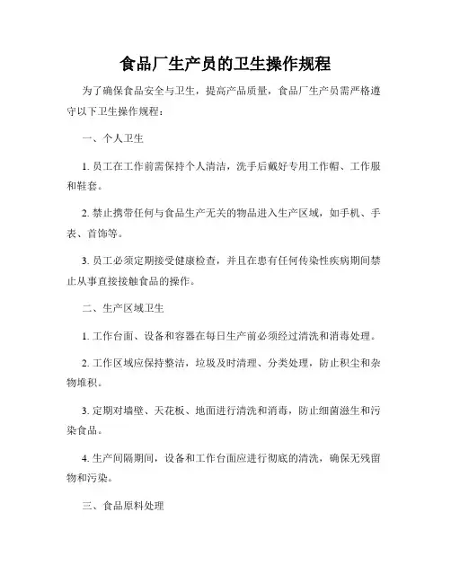 食品厂生产员的卫生操作规程