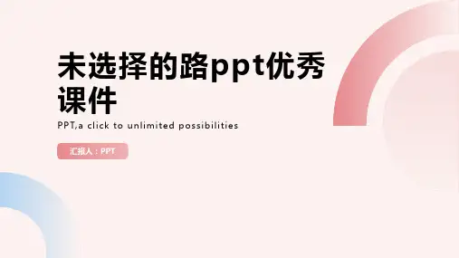 未选择的路优秀课件