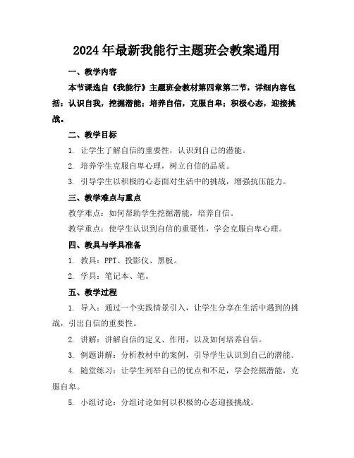 2024年最新我能行主题班会教案通用