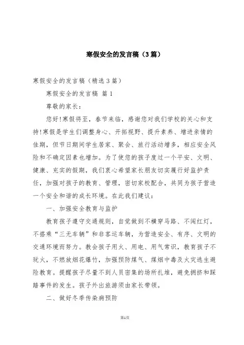 寒假安全的发言稿(3篇)