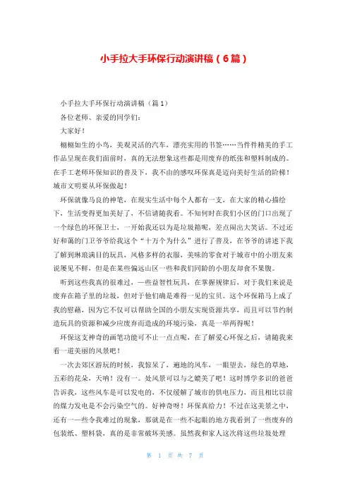 小手拉大手环保行动演讲稿(6篇)