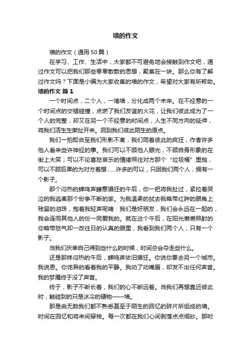 墙的作文（通用50篇）