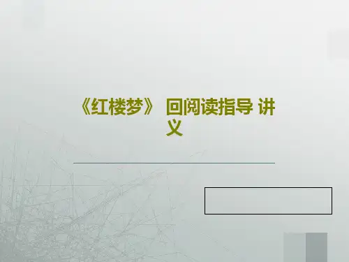 《红楼梦》 回阅读指导 讲义20页文档
