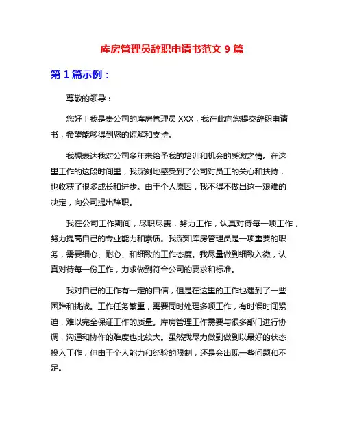 库房管理员辞职申请书范文9篇