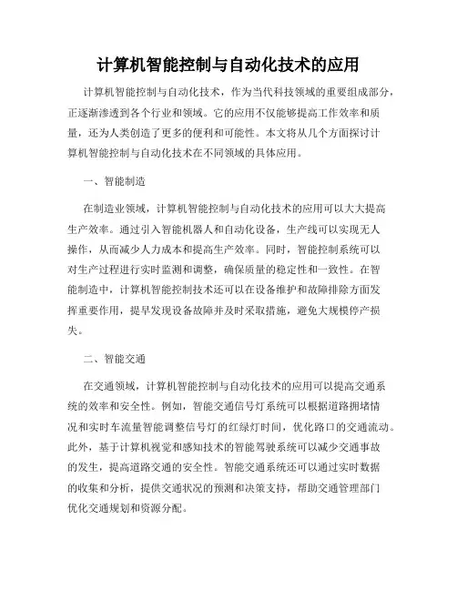 计算机智能控制与自动化技术的应用