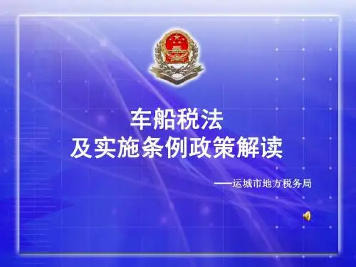 车船税讲义