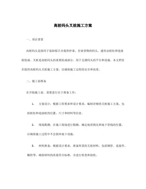 高桩码头叉桩施工方案
