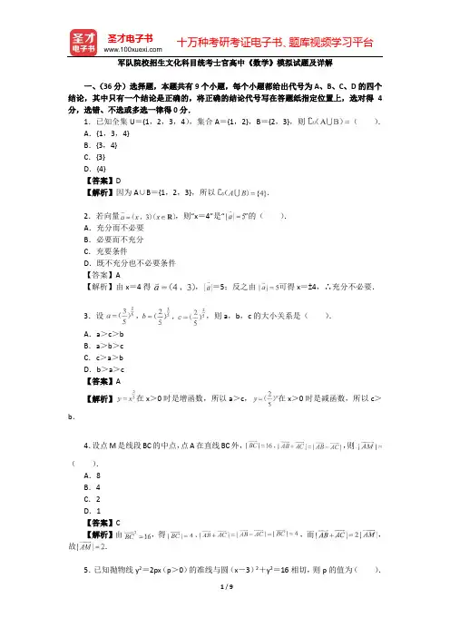 军队院校招生文化科目统考士官高中《数学》模拟试题及详解【圣才出品】