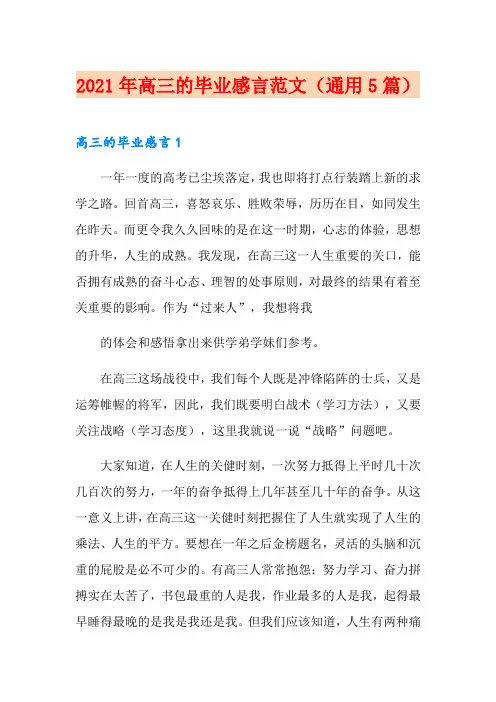 2021年高三的毕业感言范文(通用5篇)