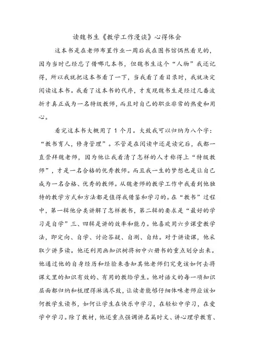 魏书生之《教学工作漫谈》读后感