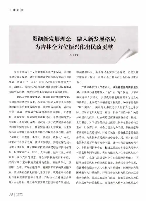 贯彻新发展理念 融入新发展格局 为吉林全方位振兴作出民政贡献